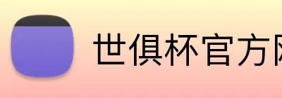 世俱杯官方网站 Logo