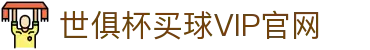 世俱杯(买球)中国官方网站-线上买球官方平台
